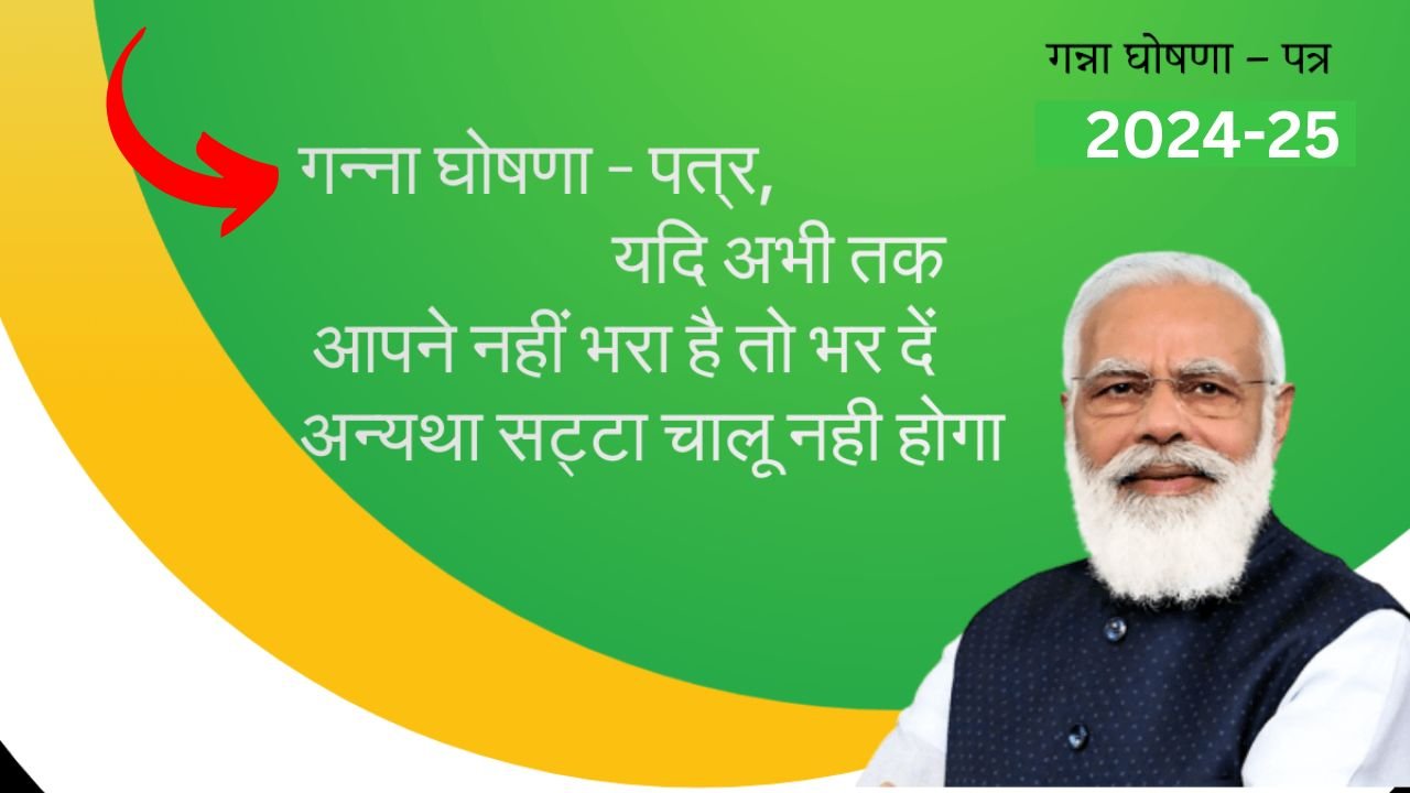 caneup in 2024-25 :किसान भाई गन्ना घोषणा पत्र अपने फ़ोन से ऑनलाइन भरे। Ghoshna Patra